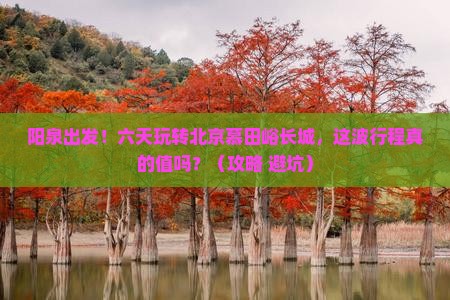 阳泉到北京慕田峪长城六日游