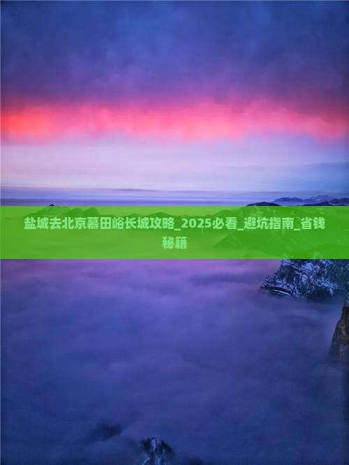 盐城去北京慕田峪长城攻略