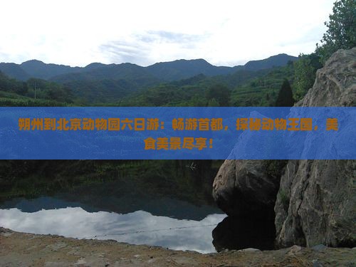 朔州到北京动物园六日游