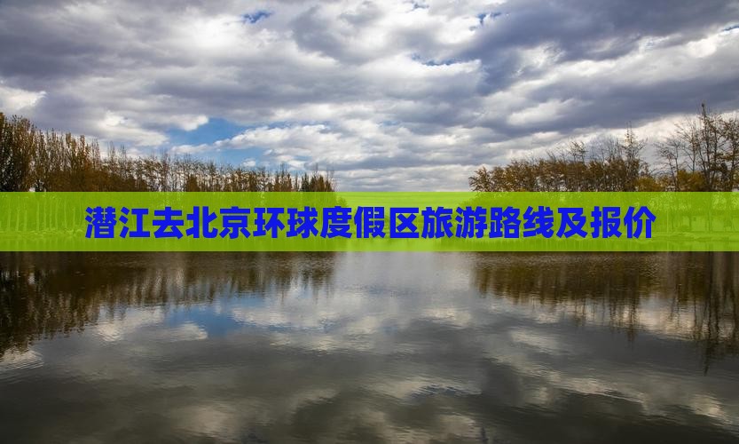潜江去北京环球度假区旅游