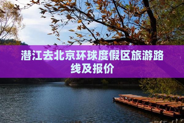 潜江去北京环球度假区旅游