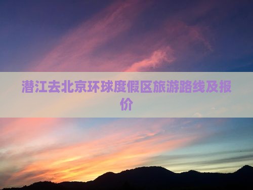 潜江去北京环球度假区旅游