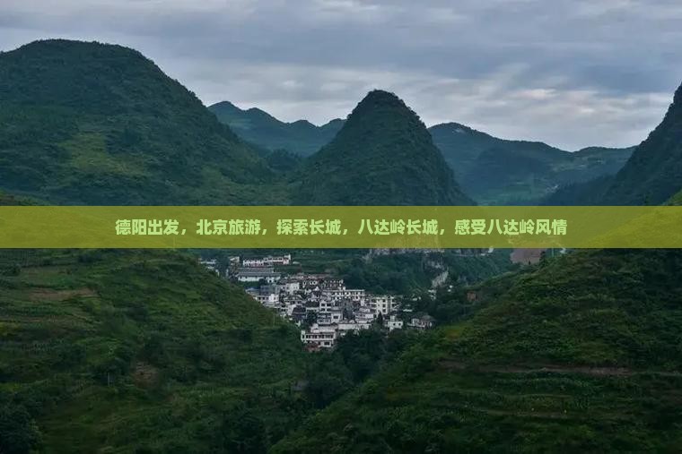 德阳去北京八达岭长城旅游