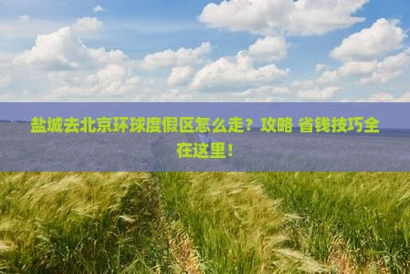 盐城去北京环球度假区景点