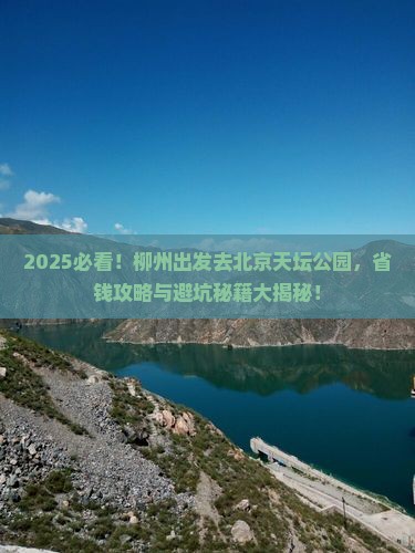 柳州到北京天坛公园旅行社