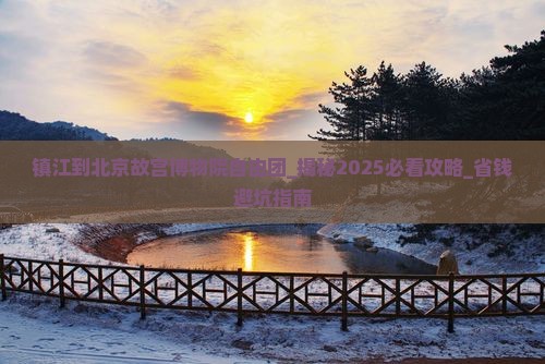 镇江到北京故宫博物院自由团