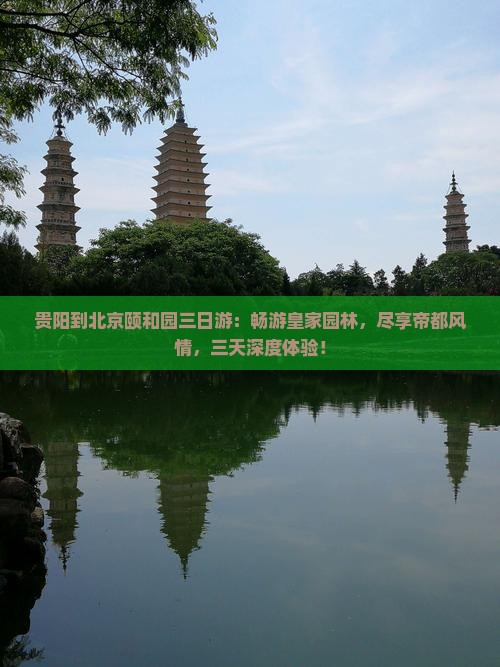 贵阳到北京颐和园三日游