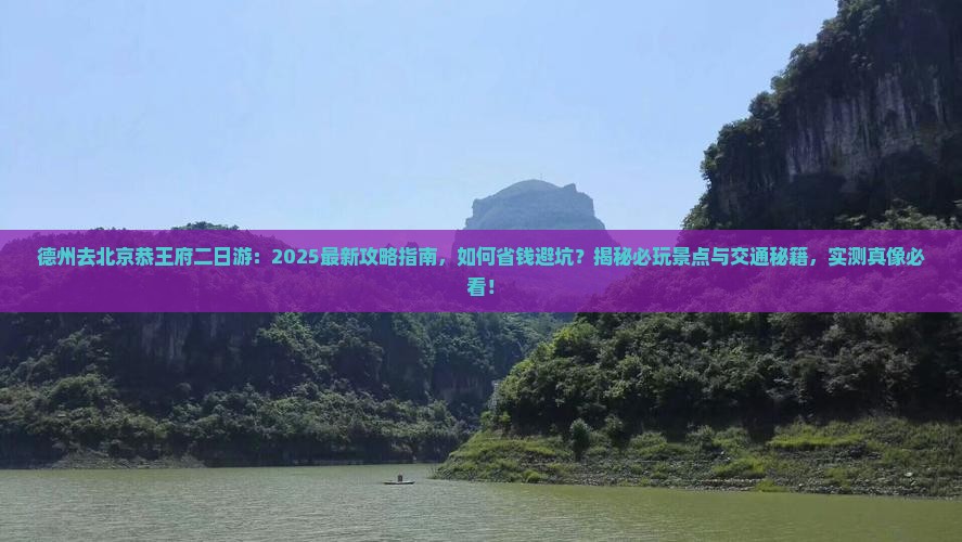 德州去北京恭王府二日游