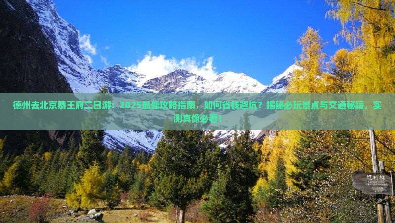 德州去北京恭王府二日游