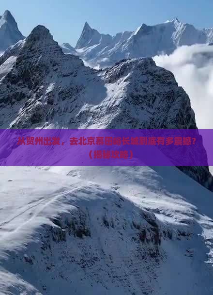 贺州到北京慕田峪长城旅游