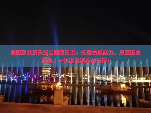 揭阳到北京天坛公园四日游