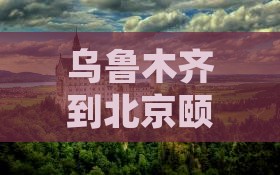 乌鲁木齐到北京颐和园旅游
