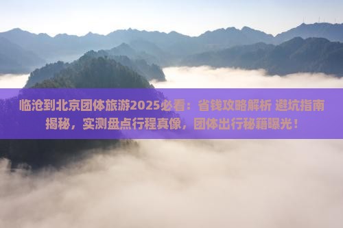 临沧到北京团体旅游