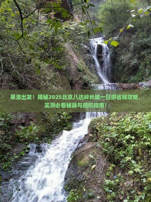 果洛到北京八达岭长城一日游