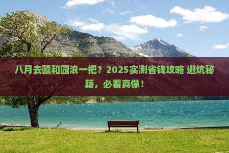 八月到北京颐和园个人游