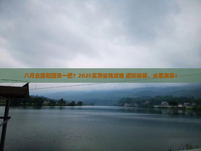 八月到北京颐和园个人游