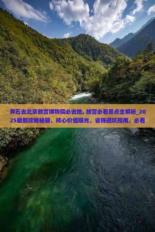 黄石去北京故宫博物院必去地