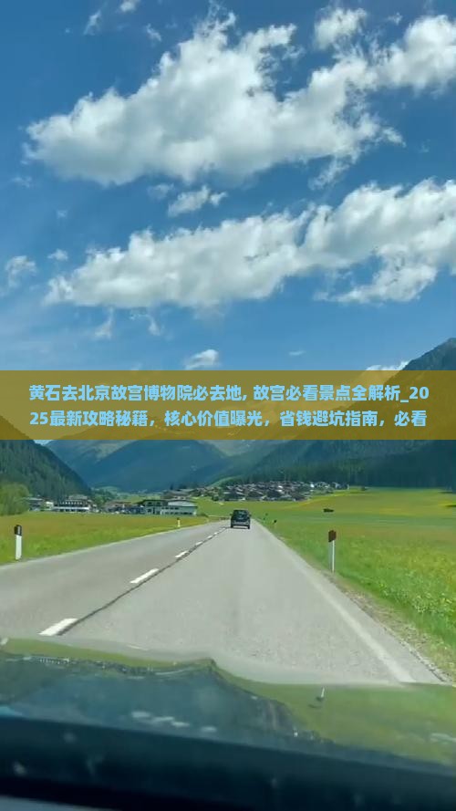 黄石去北京故宫博物院必去地