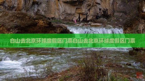 白山去北京环球度假区门票