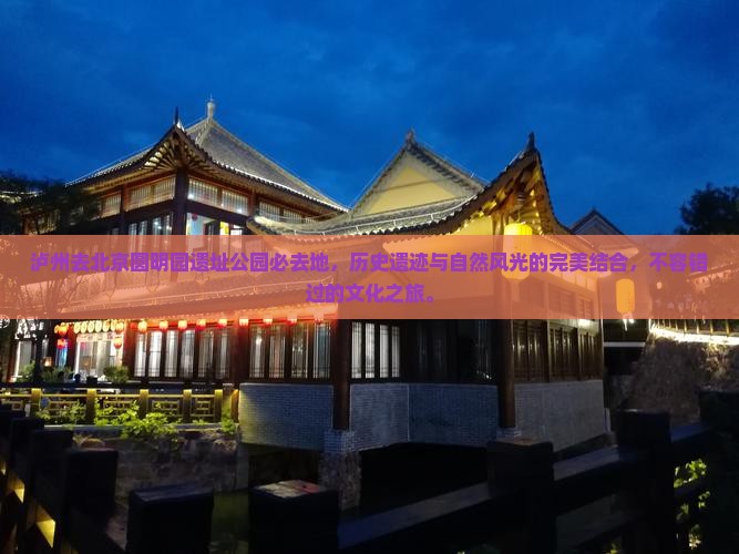 泸州去北京圆明园遗址公园必去地