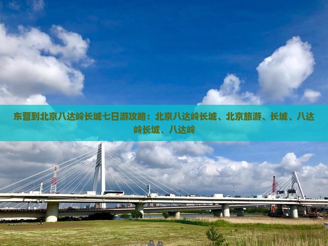 东营到北京八达岭长城七日游