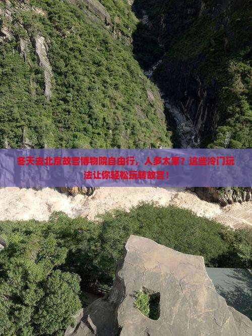 冬天去北京故宫博物院自由行