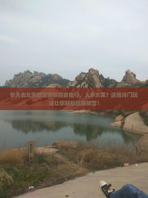 冬天去北京故宫博物院自由行