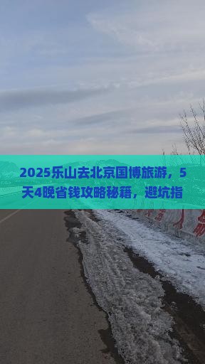 乐山到北京中国国家博物馆旅行社