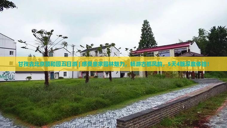 甘孜去北京颐和园五日游