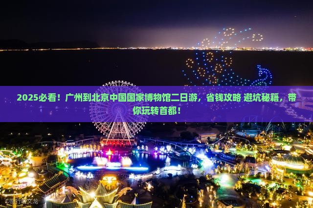 广州到北京中国国家博物馆二日游