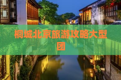 桐城去北京大型旅游团