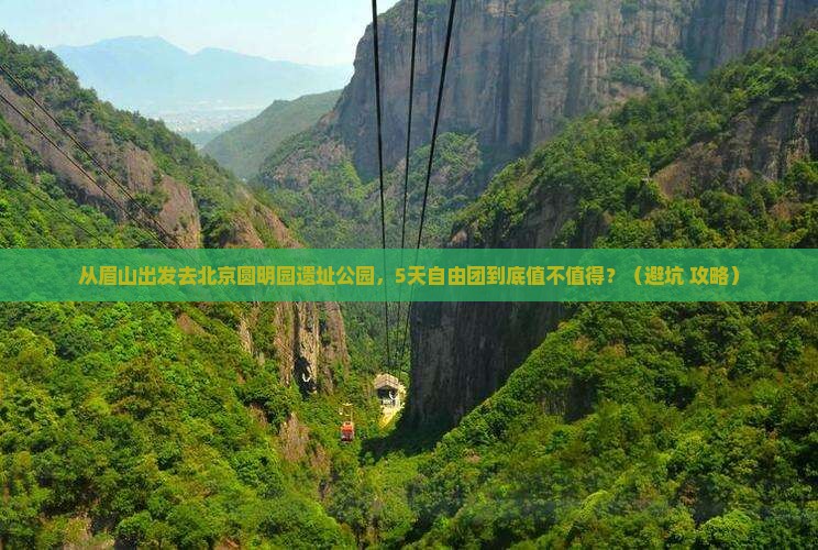 眉山去北京圆明园遗址公园自由团