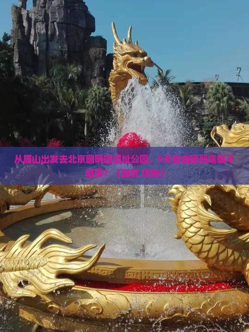 眉山去北京圆明园遗址公园自由团