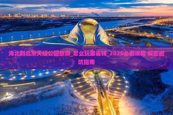 海北到北京天坛公园旅游