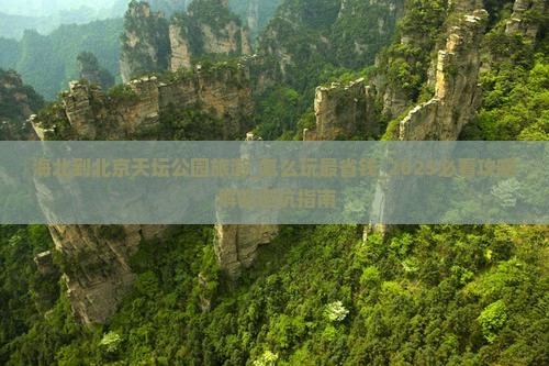 海北到北京天坛公园旅游