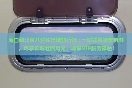 海口到北京八达岭长城旅行社
