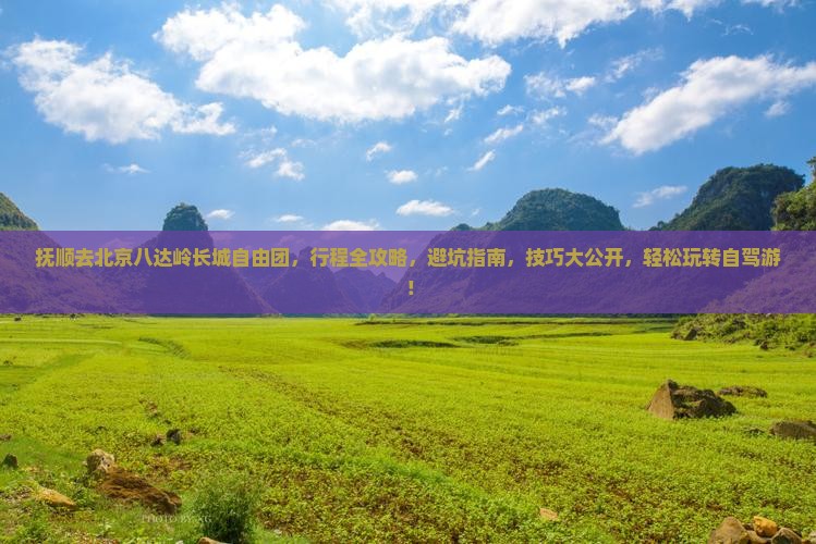 抚顺去北京八达岭长城自由团