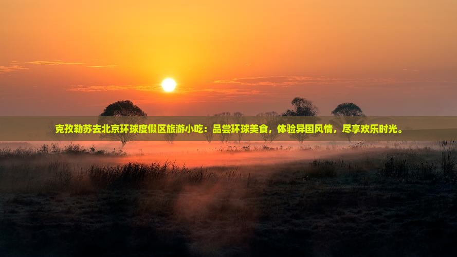 克孜勒苏去北京环球度假区旅游小吃