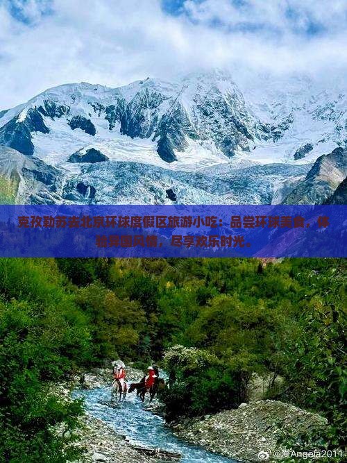 克孜勒苏去北京环球度假区旅游小吃