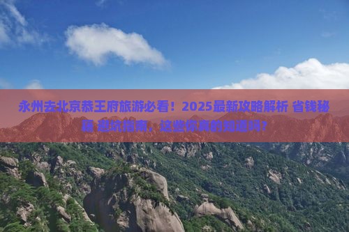 永州去北京恭王府旅游