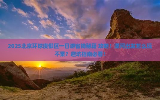 漯河去北京环球度假区一日游