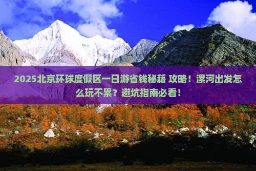 漯河去北京环球度假区一日游