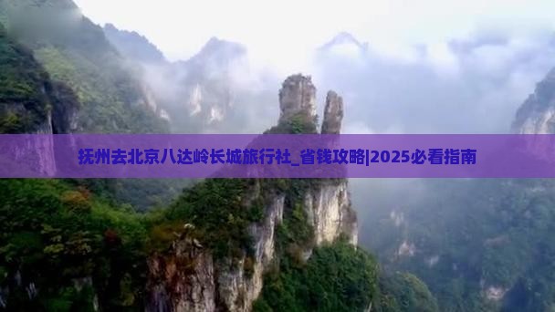 抚州去北京八达岭长城旅行社