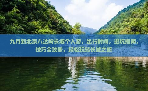 九月到北京八达岭长城个人游