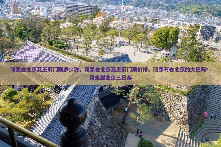 阳泉去北京恭王府门票