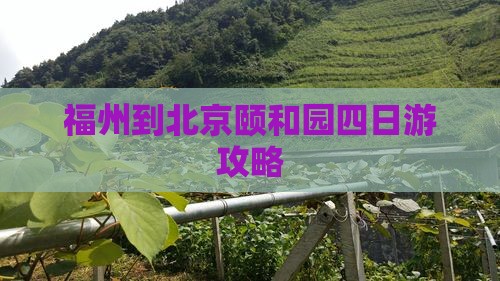 福州到北京颐和园四日游