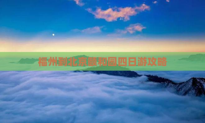 福州到北京颐和园四日游