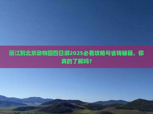 丽江到北京动物园四日游