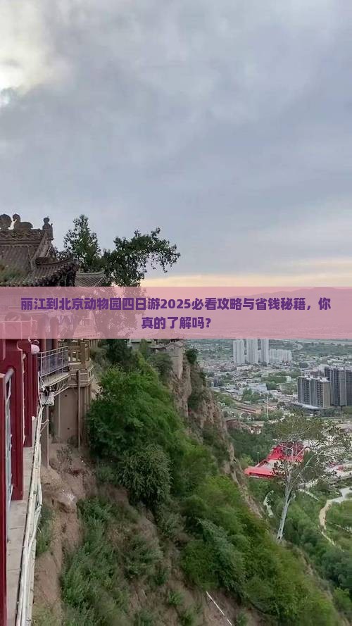 丽江到北京动物园四日游