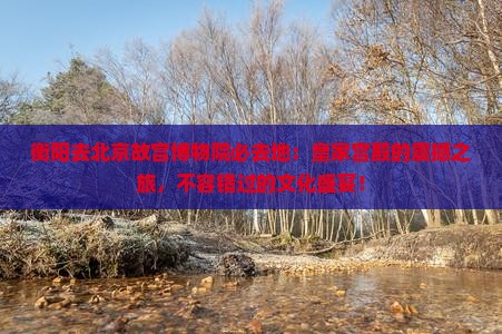 衡阳去北京故宫博物院必去地